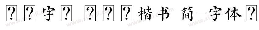 方正字迹 陈振元楷书 简字体转换